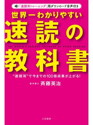 cover image of 世界一わかりやすい「速読」の教科書